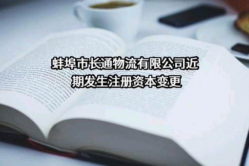 蚌埠市长通物流有限公司
