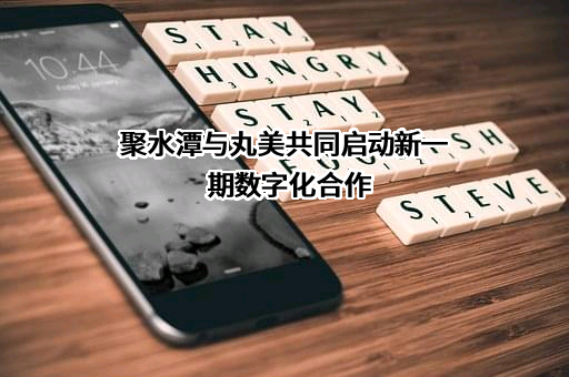 上海聚水潭网络科技有限公司