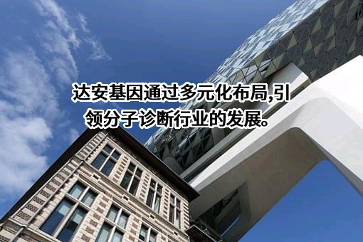 广州达安基因股份有限公司