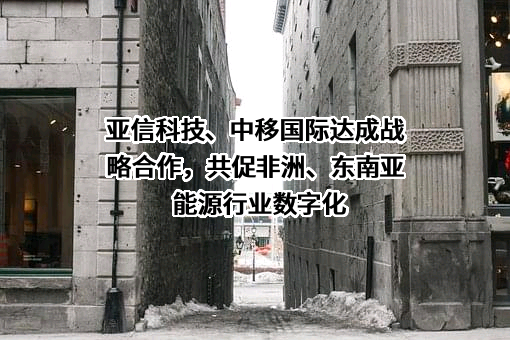 亚信科技（中国）有限公司