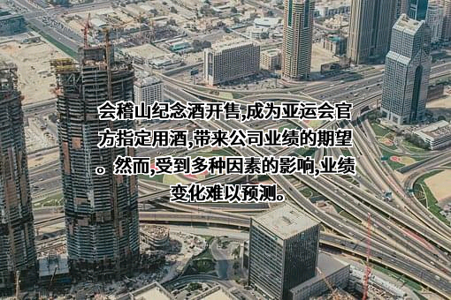会稽山绍兴酒股份有限公司