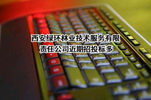 西安绿环林业技术服务有限责任公司
