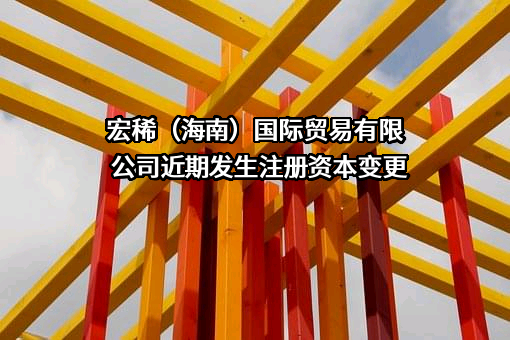 宏稀（海南）国际贸易有限公司