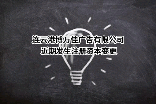 连云港博万佳广告有限公司近期发生注册资本变更