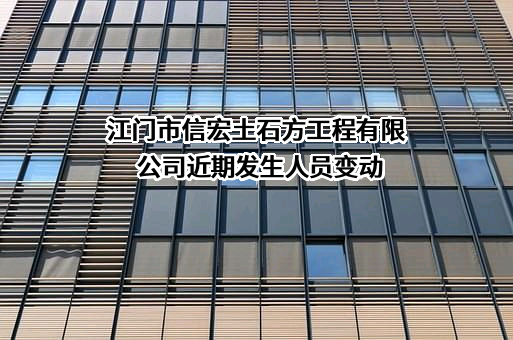 江门市信宏土石方工程有限公司