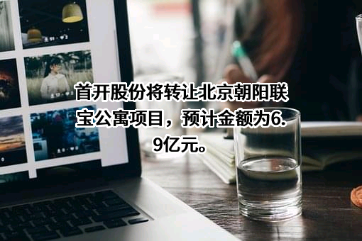 北京首都开发股份有限公司