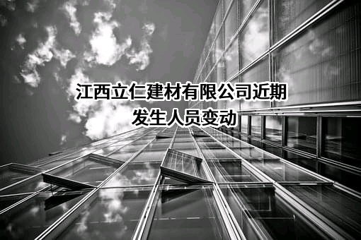 江西立仁建材有限公司