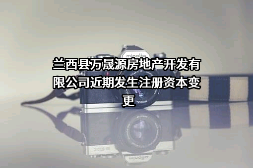 兰西县万晟源房地产开发有限公司