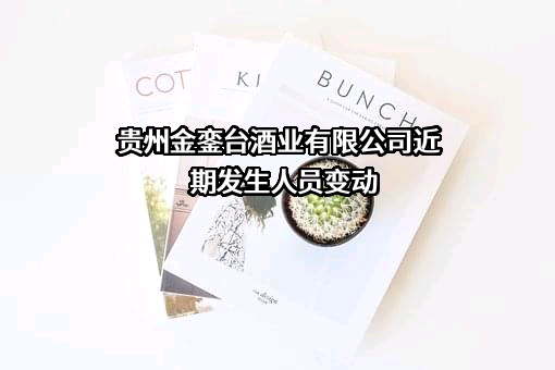 贵州金銮台酒业有限公司