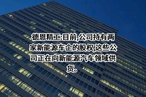 四川德恩精工科技股份有限公司