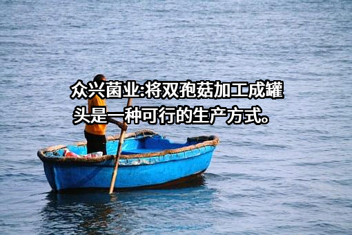 天水众兴菌业科技股份有限公司