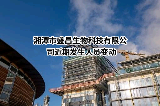 湘潭市盛昌生物科技有限公司