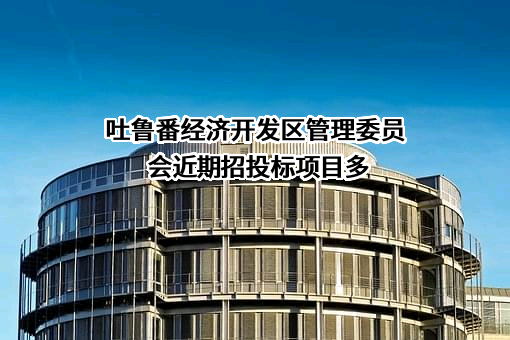吐鲁番经济开发区管理委员会