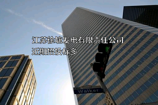 江苏徐塘发电有限责任公司