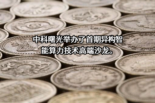 曙光信息产业股份有限公司