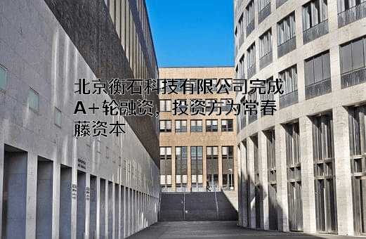 北京衡石科技有限公司