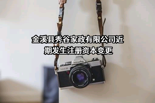 金溪县秀谷家政有限公司