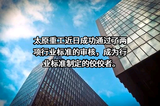 太原重工股份有限公司