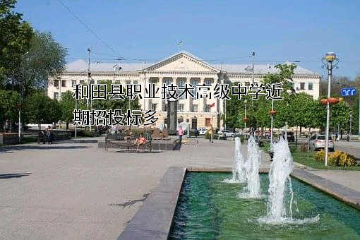 和田县职业技术高级中学