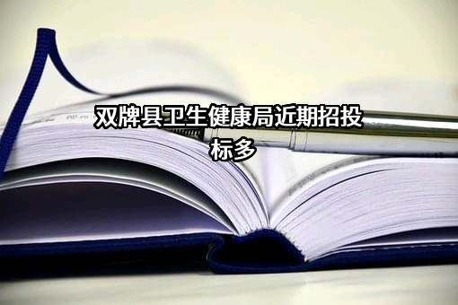 双牌县卫生健康局近期招投标项目多