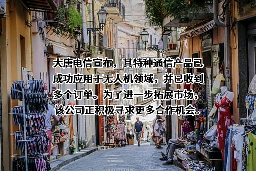 大唐电信科技股份有限公司