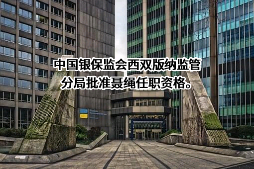 中国建设银行股份有限公司云南省分行