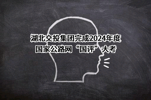 湖北交通投资集团有限公司