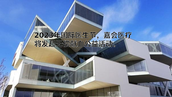 上海市血液中心
