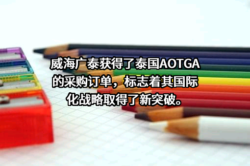 威海广泰空港设备股份有限公司