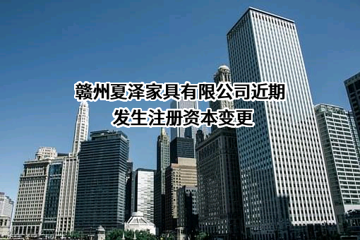 赣州夏泽家具有限公司