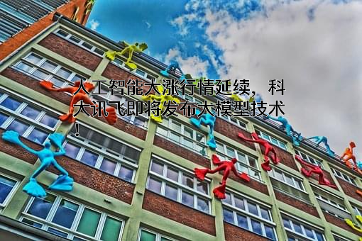 科大讯飞股份有限公司