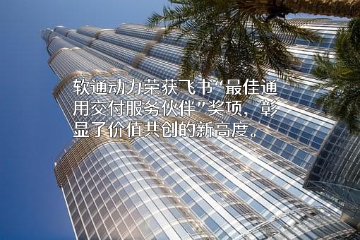 软通动力信息技术（集团）股份有限公司