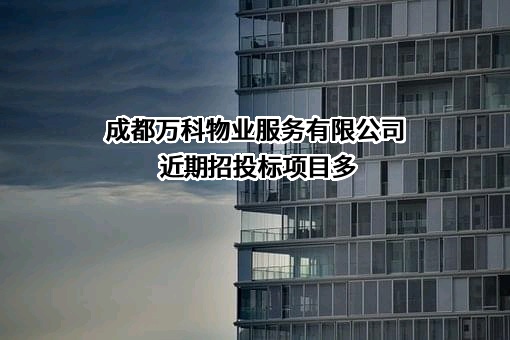 成都万科物业服务有限公司