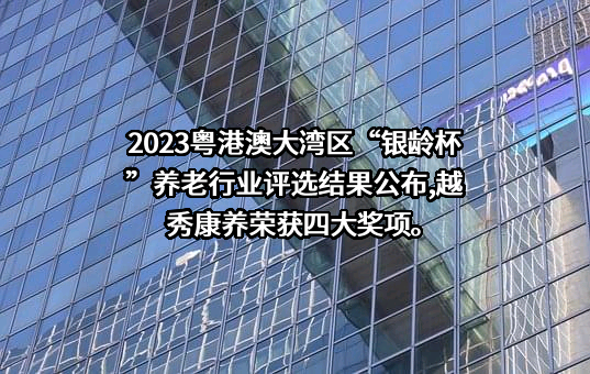 广州越秀康养产业投资控股有限公司