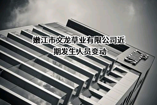 嫩江市文龙草业有限公司