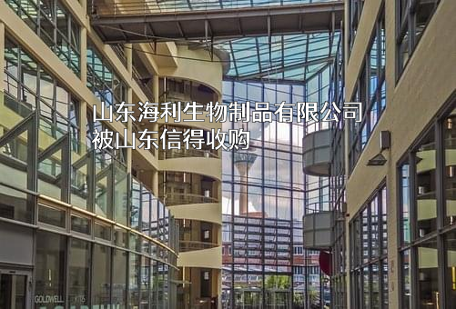 山东海利生物制品有限公司