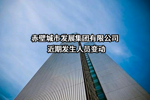 赤壁城市发展集团有限公司