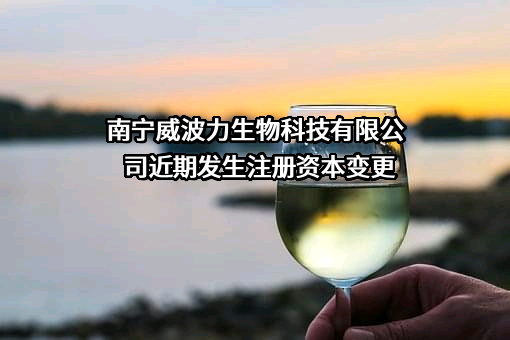 南宁威波力生物科技有限公司