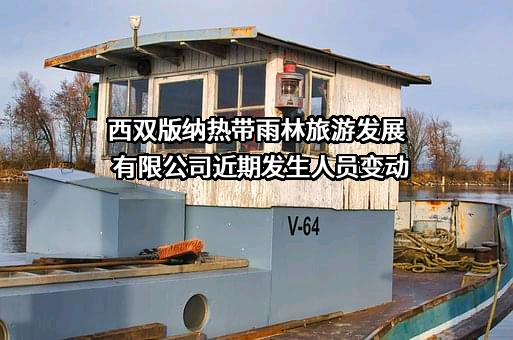 西双版纳热带雨林旅游发展有限公司