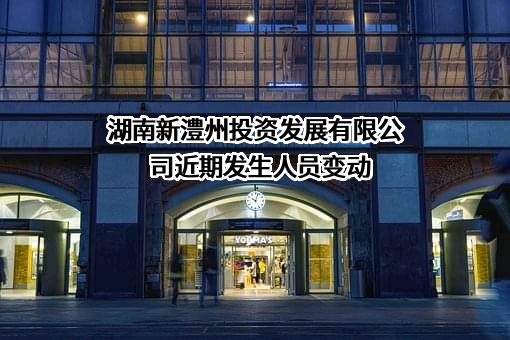 湖南新澧州投资发展有限公司