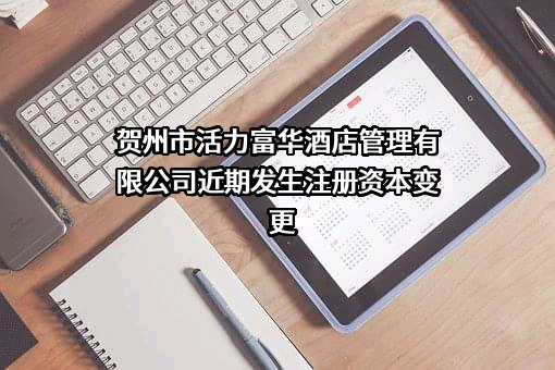 贺州市活力富华酒店管理有限公司