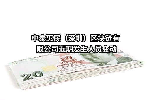 中泰惠民（深圳）区块链有限公司