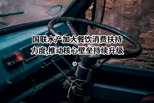 湛江国联水产开发股份有限公司