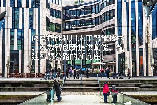 上海闪马智能科技有限公司