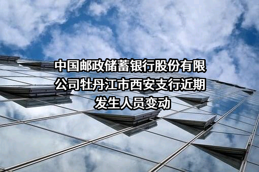 中国邮政储蓄银行股份有限公司牡丹江市西安支行