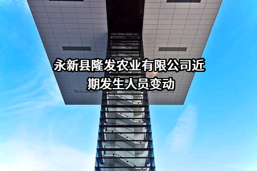 永新县隆发农业有限公司