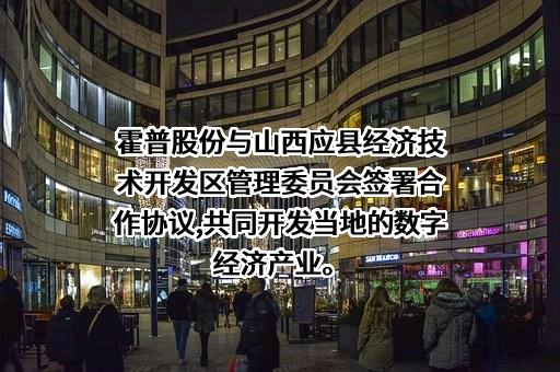上海霍普建筑设计事务所股份有限公司