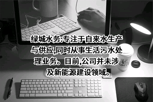 广西绿城水务股份有限公司