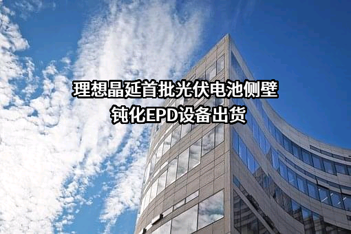 理想晶延半导体设备（上海）股份有限公司