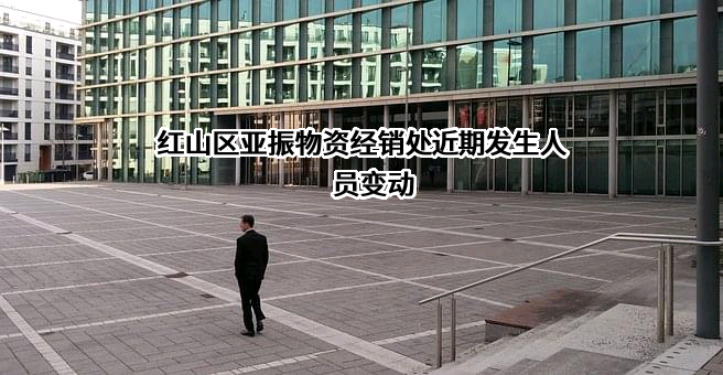 红山区亚振物资经销处